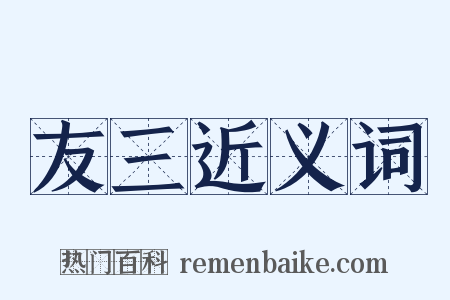 友三近义词是什么意思的图片